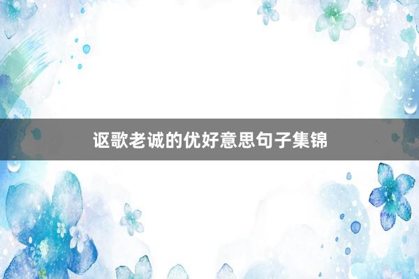 讴歌老诚的优好意思句子集锦